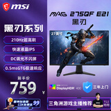 微星（MSI）黑刃E21 MAG 275QF E21 27英寸2K200hz HDR400 超频210hz三角洲游戏电竞小金刚电脑显示器显示屏