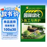 园林工程施工与管理丛书：园林绿化施工与养护