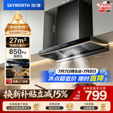 创维（Skyworth）欧式顶吸抽吸排油烟机家用变频27立方大吸力 以旧换新 一级能效脱排自净清洗Y011