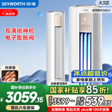 创维空调大3匹新一级能效智享风 国家补贴变频冷暖 内外机双排铜管客厅省电柜机KFR-72LW/V3KB1A-N1C