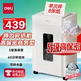 得力碎纸机5级保密单次8张连碎30分钟大型强力办公室专用粉碎机23L容量 可碎盘 33040