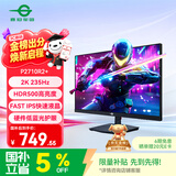 泰坦军团 27英寸 2K 升级235Hz HDR500nit高亮版 硬件低蓝光 专业电竞调校 出厂校色 三角洲显示器P2710R2+