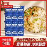 兰州牛肉面方便面地方特色小吃小面拉面整箱速食泡面桶装 兰州牛肉面90g*12桶