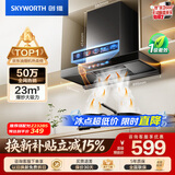 创维（Skyworth）抽吸排油烟机家用欧式顶吸T型 23m³大吸力 上门安装以旧换新 免拆洗挥手智控 一级能效自清洗Y1H