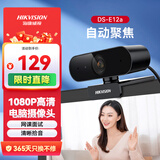 海康威视电脑摄像头1080P高清带麦克风广角USB自动对焦外接笔记本台式机家用视频会议带货E12a