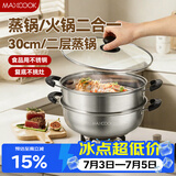 美厨（MAXCOOK）二层蒸锅 30cm大容量火锅汤锅加厚不锈钢多用锅 燃气灶电磁炉通用