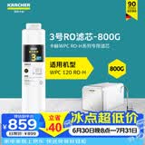 KARCHER德国卡赫家用净水器厨房专用台下净水机厨下直饮一体机杜邦陶氏RO膜100%重金属去除率自来水过滤器 WPCRO-H系列3号RO滤芯（800G）