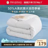 罗莱家纺 被子被芯 A类抗菌50%大豆春秋被四季通用 200*230cm约4.2斤