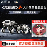 羊很大 流浪地球2笨笨机械狗积木玩具APP遥控男孩生日礼物科幻模型 大笨笨+小笨笨组合装 现货速发，咨询客服有惊喜
