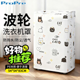 ProPre洗衣机罩波轮加厚防尘防晒防水5公斤通用 适用小天鹅美的海尔西门子TCL等