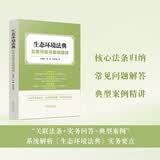生态环境法典实务问答与案例精释
