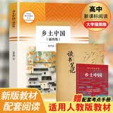 乡土中国 读书笔记（全2册）插图版 费孝通著 原著无删减 适用新版人教教材 名师推荐语文学习配套阅读 经典文学风土文化 高中学生指定读物 无障碍阅读青少年课外阅读书