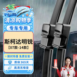 欧积无骨雨刮器雨刷器上汽斯柯达明锐[07款-14款]原装原车尺寸A级胶条