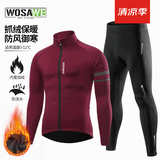 沃萨维（WOSAWE）公路自行车秋冬季抓绒保暖骑行服套装山地车加绒防风防寒夹克上衣 溯风-深红色套装/锁温保暖 L （适合70-80公斤）