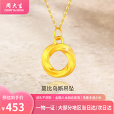 周大生黄金吊坠莫比乌斯环吊坠女款简约送女友生日情人节生日礼物 足金吊坠约0.3g（赠925银项链+品牌礼盒）