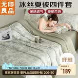 无印良品冰丝夏凉被四件套夏天家用空调被套件被芯薄被床单夏被200*230cm