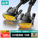 山泽 DVI线镀金24+1单通道公对公笔记本电脑显示器投影仪转换线 DVI-D数字高清信号连接线 10米-DVI高清视频线 DV-8100