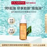 娇韵诗Clarins温和焕活泡沫洁面慕斯150ml 氨基酸洗面奶深层清洁礼物