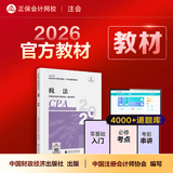 现货速发 正保会计网校cpa2026教材注册会计师官方教材会计审计税法经济法财管战略正版图书可搭指南基础讲义模拟试卷题库课件 税法 2026注册会计师