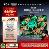 TCL电视【价保618】【真专供】65J9M 65英寸 超抗光版QD-MiniLED画布屏万象分区绚彩
