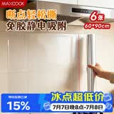 美厨（MAXCOOK）厨房防油贴纸 灶台静电吸附膜 防水易清洁60*90cm（6片）MCPJ1111