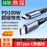 绿联（UGREEN）双头Type-C数据线PD100W快充c to c车载充电线Carplay适用苹果iPhone17/16/15/iPad平板笔记本华为 100w【铝壳编织-灰色】双C线 0.25米