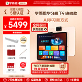 学而思学习机T4 T4pro 旗舰款 AI学习机 护眼大屏 全学段 小初高 校内同步 支持deepseek 13.2英寸 旗舰款T4【8+256】送手写笔+保护套