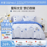 水星家纺三/四件套纯棉100%纯棉三/四件套被套枕套儿童学生宿舍套件 梦星河【星空系列/婴幼儿A类】 床单款 （被套200*230cm）