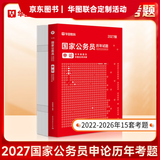 2027国考】考公教材华图国考公务员考试2027国家公务员考试教材27国考历年真题试卷申论行测5000题刷题题库省考公务员考试2027 【申论真题】1本 国考