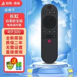 轻帆适用长虹电视遥控器原装智能语音RBE901VC启客CHIQ液晶万能通用RID欧宝丽Oboni RBG/C/Q RIF300 RL 2.原装正品RIF300