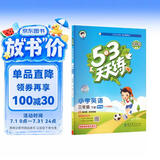 2026春季53天天练广州专用小学英语三年级下册教科版（三年级起点）五三天天练53天天练同步练习册5.3天天练5·3天天练学霸培优学霸提优