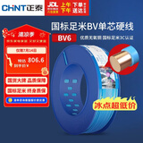 正泰（CHNT）电线电缆铜芯家用电线国标电源线 单芯铜线电线BV6平方蓝色100米