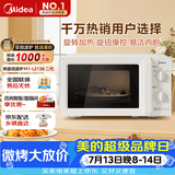 美的（Midea）快捷微波炉 家用小型 360°转盘加热 旋钮操控 易洁内胆2026新款（M1-L213B二代）