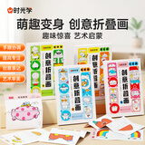 时光学（SHIGUANGXUE）萌趣变身创意折叠画儿童趣味手工涂色本益智玩具男孩女孩生日礼物