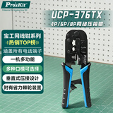 宝工（Pro'sKit）UCP-376TX网线钳4P/6P/8P网络压接钳电话线（经典级）