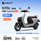 九号（Ninebot）电动车N70c 2025 电轻摩9号智能助力电瓶车 升级个性音效仪表【门店自提】 到门店选颜色