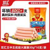 双汇王中王火腿肠香肠 30g*10支 休闲零食 即食火腿肠 露营 出游烧烤