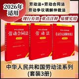 2026年适用  中华人民共和国劳动法+劳动合同法+劳动争议调解仲裁法 注释本【套装3册】现行有效 法律出版社