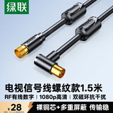 绿联有线电视线 高清闭路线双磁环RF射频线 电视TV机顶盒连接线 F头英制螺纹信号线 1.5米 10716