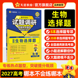 天星2027高考试题调研【1个题型1本书】热点题型专练选择题数学物理化学生物政治历史地理必刷高考真题模拟题小题专项练习全归纳高中高二高三 【生物】选择题