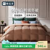维克多（VCD）羽绒被90%白鸭绒被保暖冬被子酒店被芯 充1.1kg 2.2x2.4米
