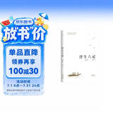 果麦经典 浮生六记 沈复著 全译本 畅销300万册  蝉联京东图书2017 2018年度十大畅销书 胡歌推荐 古典文学  随笔