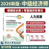 【新版发售】人事社2026年新版中级经济师官方教材配套零基础双色笔记【人力资源管理】中级