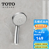 TOTO花洒手持淋浴喷头TBW01018 DH1617圆形通配五模式多功能(05-D) 五模式花洒头(不含软管和支架)