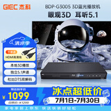 杰科（GIEC）BDP-G3005蓝光DVD 3D蓝光播放机5.1声道 高清家用影碟机 CD机播放器evd碟机 USB光盘