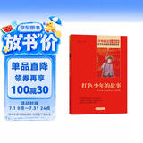 红色少年的故事 红色经典书籍 小学生革命传统教育读本 三四五六年级课外阅读必读书目 红色经典儿童读物 北京教育出版社