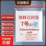 家用防水食品密封袋封口袋塑料保鲜保鲜袋保鲜膜塑封袋 7号（14cm*20cm） 100只