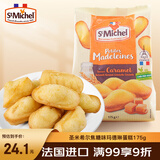 圣米希尔（St Michel）焦糖味玛德琳蛋糕175g法国百年品牌办公室小零食早餐下午茶 