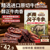 三只松鼠手撕风干牛肉干250g原味内蒙古特产风味牛肉干肉脯休闲零食世界杯