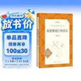 星星离我们有多远（作者全新修订，语文教材八年级上册推荐阅读 人民文学出版社）
